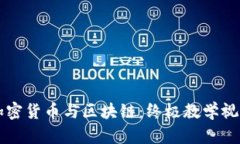 掌握加密货币与区块链：