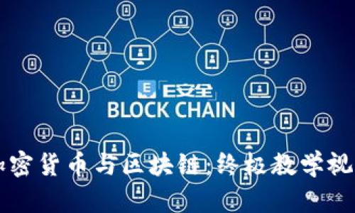 掌握加密货币与区块链：终极教学视频指南