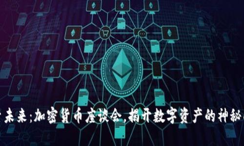 探索未来：加密货币座谈会，揭开数字资产的神秘面纱
