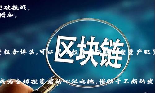 迪拜：加密货币收入的梦想之地
加密货币, 迪拜, 移民/guanjianci

引言
随着全球对加密货币的关注逐渐升温，迪拜以其独特的投资环境和税收政策，逐渐成为了加密货币收入的梦想之地。许多投资者和创业者将目光投向这座闪耀的城市，希望在这里实现财富的自由。在这篇文章中，我们将深入探讨迪拜吸引加密货币收入的原因、现状，以及未来的发展趋势。

迪拜的地理与经济背景
迪拜，阿联酋的一个酋长国，以奢华的生活方式和雄心勃勃的建筑项目而闻名。它位于波斯湾的东南岸，是连接东部与西部的重要贸易枢纽。近年来，迪拜不仅在旅游和房地产方面取得了显著成就，还在金融科技（FinTech）领域崭露头角。
在经济政策方面，迪拜政府采取了非常宽松的监管措施，吸引了大量外国投资者。这种开放的态度以及完善的法律法规，使得迪拜新的金融科技产业迅速发展。

为什么选择迪拜进行加密货币投资？
迪拜吸引加密货币投资者的原因有很多，以下是其中一些主要因素：
ul
listrong税收优势：/strong 在迪拜，加密货币交易收益不需缴纳个人所得税和资本利得税，这对全球投资者来说无疑是一个巨大的吸引力。/li
listrong创新的金融环境：/strong 迪拜积极推动区块链技术的应用，政府推出的“区块链战略”旨在到2020年成为全球区块链技术的领先者。/li
listrong多样的投资机会：/strong 迪拜的加密货币市场日益成熟，并出现了众多交易平台、钱包服务和加密货币矿场，为投资者提供多样的选择。/li
listrong社区支持：/strong 迪拜形成了一个强大的加密货币社区，定期举办各种会议、讲座和活动，以促进知识分享与投资。/li
/ul

未来趋势：加密货币与迪拜的经济发展
随着加密货币市场的不断成熟，迪拜的经济将会受益于这一新兴领域。专家预测，未来五年内，迪拜将吸引更多的区块链和加密货币企业进驻，形成一个更加繁荣的金融科技生态系统。同时，政府也会通过立法、政策支持等手段，进一步营商环境。
在这一过程中，迪拜将提升其在全球金融科技领域的地位，吸引外国人才与先进技术，共同推动各项创新。潮流方向明确，无论是作为土生土长的企业家，还是外来的投资者，皆可在这里找到自己的立足之地。

可能相关问题一：如何在迪拜合法投资加密货币？
在迪拜进行加密货币投资，首先需要了解当地的法律法规。政府虽然对加密货币持开放态度，但也强调合规性。投资者需注册为合法交易者，并在监管机构注册自己的交易平台。
投资加密货币的第一步是开设一个加密货币钱包。选择一家持牌的钱包服务商，并进行实名认证，这样才能确保资产的安全。同时，通过正规的交易所进行交易，避免选择不明平台，以降低风险。
此外，投资者应该保持对市场动态的关注，并参与本地的加密货币活动，这是了解市场环境、结交人脉的重要途径。通过与其他投资者或专家的互动，可以获取实用的经验和建议。

可能相关问题二：在迪拜进行加密货币交易的风险有哪些？
虽然迪拜的加密货币投资环境相对较好，但仍然存在一些风险。首先，市场波动性极大，这是加密货币市场的普遍特征，投资者必须做好心理准备。
其次，黑客攻击也是一个不可忽视的风险。由于加密货币投资的数字性质，交易平台和钱包都有可能成为黑客的目标，这要求投资者在选择服务商时要谨慎，并采取额外的安全措施。
此外，虽然迪拜政府支持加密货币产业的发展，但国际上对加密货币的监管政策仍在不断演变。投资者需密切关注国际动态，确保自己的投资策略符合相关法规。

可能相关问题三：迪拜未来是否会成为全球加密货币的中心？
未来的可持续发展是判断一个城市成就与否的重要标准。迪拜积极推动区块链技术，成为中东地区的金融科技中心。但要想在全球范围内拔得头筹，仍需突破挑战。
首先，迪拜需要吸引更多高水平的技术人才，以提升自身的竞争力。如果能够形成一个制度完善、技术一流的创新环境，未来成为全球中心的可能性将大大增加。
其次，国际合作是至关重要的。迪拜可以借鉴其他成熟市场的经验，通过与全球领先的加密货币企业展开合作，以提升自身的知识体系和技术能力。

可能相关问题四：投资者在迪拜加密货币市场中，如何进行有效的风险管理？
风险管理至关重要，特别是在加密货币市场中，投资者可以通过多样化投资、设定止损线、定期评估投资组合等方法来降低风险。
多元化投资不仅是对冲风险的有效手段，也是观察不同公司和项目的良机。投资者还可以设置止损线，通过预先设定的风险限额来保护资金。定期进行投资组合评估，可以帮助投资者及时调整资产配置，确保房地产和现金流的健康平衡。
除了策略上的风险管理，个人的心理素质也是投资成功的关键。保持理性和冷静，不被市场的短期波动所影响，是每位投资者应努力达到的目标。

结论
随着加密货币收入逐渐成为热门话题，迪拜无疑是一个值得关注的投资天堂。其独特的经济政策、轻松的税收环境，以及蓬勃发展的金融科技行业，使得它成为全球投资者的心仪之地。借助于不断的发展潜力，未来的迪拜将有可能成为全球加密货币的第一流中心。无论是新手投资者，还是经验丰富的专业人士，都能在这里找到机遇，实现财富的真正自由。