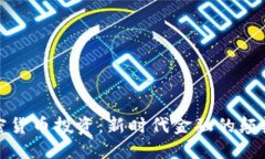 加密货币投资：新时代金