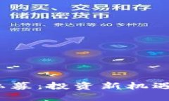 揭秘加密货币私募：投资
