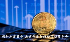 揭秘加密货币：未来的金