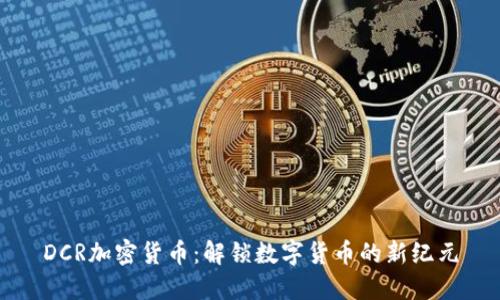 DCR加密货币：解锁数字货币的新纪元