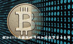 探秘EOS：区块链时代的加