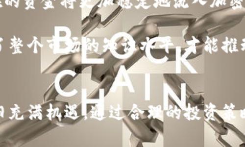 加密货币市场动荡：市值蒸发与未来展望
加密货币, 市值, 市场分析/guanjianci

引言
近年来，加密货币因其高收益和去中心化特性吸引了大量投资者的关注。然而，随着市场的发展，其价格波动性和风险性也日益显现。特别是在2023年，许多主要加密货币的市值经历了明显的蒸发，这引发了投资者的广泛关注和讨论。本文将深入探讨加密货币市值蒸发的原因、影响及未来展望。

加密货币市值蒸发的主要原因
加密货币的市值蒸发主要可以归结为几个因素，包括市场的投机性质、重大的技术问题和不利的政策环境。

首先，加密货币市场非常投机。许多投资者在没有充分了解市场和技术的情况下，盲目跟风，造成价格的大起大落。一旦市场情绪转向负面，许多投资者就会选择快速抛售，导致市值迅速蒸发。

其次，技术问题也是一个不容忽视的因素。比如，某些项目可能会因代码漏洞或安全问题导致用户资产损失，从而引发信任危机，影响整体市场情绪。2023年，某些知名加密资产因为技术缺陷而大幅度缩水，进一步加剧了投资者的恐慌。

最后，政策环境也影响着加密货币市场。各国的监管政策不一，有些国家开始严厉打击虚拟货币交易，导致市场信心不足。此外，全球经济形势的不确定性也使得投资者更倾向于避险，减少对高风险资产的投资。

市值蒸发对投资者的影响
市值的蒸发直接影响了投资者的资产价值及心理预期。许多在高点入场的投资者可能会面临严重的经济损失，心理压力巨大。

首先，在经济损失方面，市值的蒸发意味着投资者所持有的加密资产的实际价值迅速下降，导致大量投资者可能面临巨大的资本损失。例如，如果一个投资者在某个加密货币的高点投资了十万美元，随后其市值蒸发一半，他的投资金额将骤降到五万美元，这对于许多散户投资者来说是难以承受的损失。

其次，心理预期方面，市场的波动性可能导致投资者对未来的预期变得悲观。一旦投资者失去信心，可能会出现“割肉”抛售的现象，进一步加剧市场的下跌。反之，一些短期内赚取巨大利润的投机者可能会迅速撤离市场，造成资金的快速流出。

未来展望：加密货币市场的反弹可能性
虽然加密货币市场经历了市值蒸发的危机，但未来的反弹潜力依然存在。以下几个方面可能为市场复苏提供动力。

首先，技术创新是未来加密货币市场恢复的重要动力。随着区块链技术的不断发展，新的加密货币和应用层出不穷，一些项目在技术上不断突破传统金融的局限性，可能会吸引更多的投资者关注和支持。

其次，监管政策的逐步明确也有利于市场发展。各国政府对加密货币的监管政策日益完善，有助于建立一个更加健康的市场环境。适度的监管能有效地遏制市场的投机和恶意操作，使真正有价值的项目能够得到良性的生存与发展。

最后，全球经济形势的恢复也可能推动投资者对加密资产的重新投资。随着经济逐步回暖，流动性增加，投资者可能会逐渐恢复对高风险高收益资产的兴趣，重新进入市场。

可能相关问题及详细解答

问题一：加密货币市场为何如此波动？
加密货币市场的波动性主要来源于以下几个原因。首先，加密货币的市场深度相对较小，订单的买卖力量较弱，导致单个大额交易就可能对市场价格产生显著影响。其次，市场参与者的行为主要受情绪驱动，而非基本面分析，许多人在市场上涨时追高，在下跌时恐慌抛售，从而造成价格的大幅波动。

此外，加密货币市场的信息流动性极高，新闻事件、市场传言、政策调整等都能迅速影响市场情绪和价格，比如某个国家即将出台鼓励或禁止加密货币的政策，都会对市场造成强烈的反响。由于许多加密货币缺乏完整的财务报表和公司治理，投资者难以进行全面的评估，这也加剧了市场的波动性。

问题二：散户如何应对市场的波动？
面对加密货币市场的波动，散户投资者应采取更加理性的投资策略。首先，合理配置资产，避免将全部资金投入加密货币等高风险资产，分散投资可以有效降低风险。其次，制定清晰的投资计划和目标，投资者应明确自己的风险承受能力，并根据市场情况及时调整投资策略。

此外，保持冷静并避免情绪化交易也是非常重要的。投资者不应因市场价格短期波动而轻易改变预期，应该理性分析市场信息，做到驾驭情绪。同时，学习和了解基本的技术分析和市场动态也是提升投资决策能力的重要途径。

问题三：如何识别优质加密资产？
识别优质加密资产需要投资者综合考虑多个因素。首先，了解项目的背景和团队是关键，团队的专业知识、经验和可信度影响着项目的成功与否。其次，关注项目的白皮书和技术文档，分析其商业模式、技术实现及未来的发展潜力。

此外，项目的市场需求和用户基础也是重要考量因素。一个好的加密资产应当能够满足特定市场需求，并拥有稳定增长的用户群体。投资者还应关注市场竞争情况，了解同类产品的优劣势，以便做出更为合理的投资判断。

问题四：未来的加密货币市场将如何演变？
展望未来，加密货币市场将可能经历几个重要的演变趋势。首先，更多创新的应用将涌现，如去中心化金融(DeFi)、非同质化代币(NFT)等新兴领域，将推动市场的进一步发展。传统金融机构也逐渐加入，加速市场的成熟。

其次，监管的逐步加强可能会使市场变得更加规范，打击恶意操纵、欺诈等行为，提高投资者的信心。通过合法合规的方式进入市场，潜在的资金将更加稳定地流入加密资产。

最后，随着更多人对区块链技术的接受和理解，普通大众对加密资产的投资意愿也将增加。教育和引导将是未来的重要任务，只有提高了整个市场的知识水平，才能推动加密货币市场的健康发展。 

总结
加密货币市场的市值蒸发是一种复杂现象，其背后既有市场情绪的波动，也有政策环境的影响。尽管面临着诸多挑战，但未来的市场依旧充满机遇。通过合理的投资策略和审慎的资产选择，投资者依然能够在这个充满挑战与机遇的市场中找到合适的立足点。