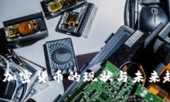2020年加密货币的现状与未