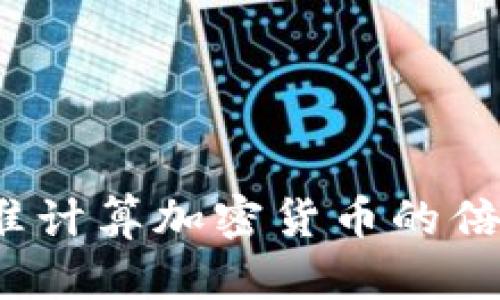 如何精准计算加密货币的倍数收益？
