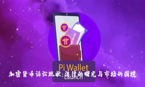 加密货币诉讼现状：法律的曙光与市场的困境