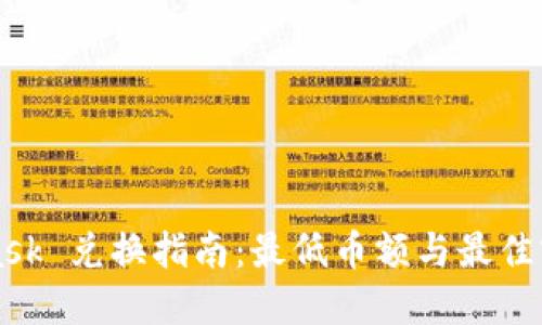 Metamask 兑换指南：最低币额与最佳实践揭秘