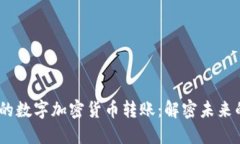 安全、高效的数字加密货