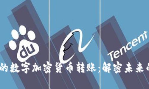 安全、高效的数字加密货币转账：解密未来的金融生态