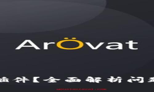 小狐钱包缺插件？全面解析问题及解决方案