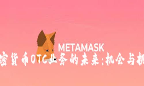 加密货币OTC业务的未来:机会与挑战