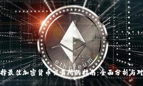 选择最佳加密货币交易所的指南：全面分析与对比