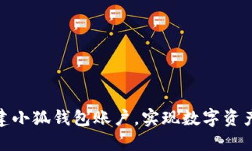 如何轻松创建小狐钱包账户，实现数字资产管理的便捷