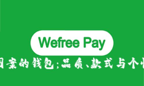 如何选择狐狸图案的钱包：品质、款式与个性化的完美结合