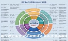 深入探讨加密货币的验证