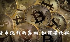 揭示加密货币洗钱的真相