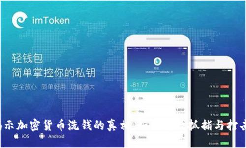 揭示加密货币洗钱的真相：如何有效抓捕与打击？