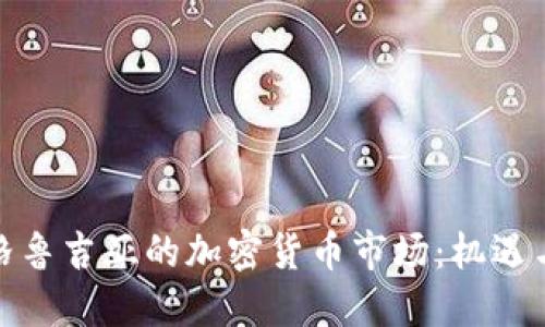 探索格鲁吉亚的加密货币市场：机遇与挑战