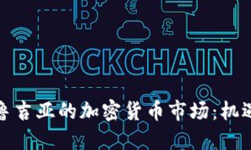 探索格鲁吉亚的加密货币市场：机遇与挑战