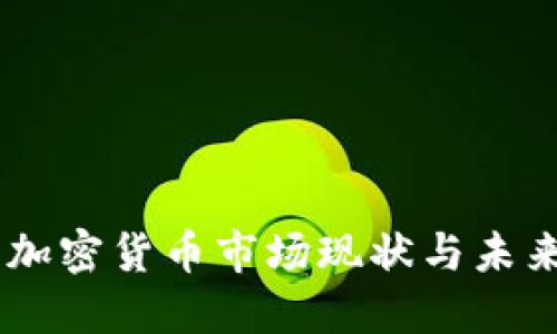 日本加密货币市场现状与未来展望
