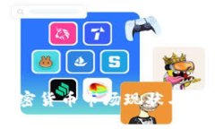 日本加密货币市场现状与