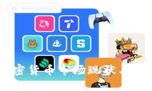 日本加密货币市场现状与未来展望
