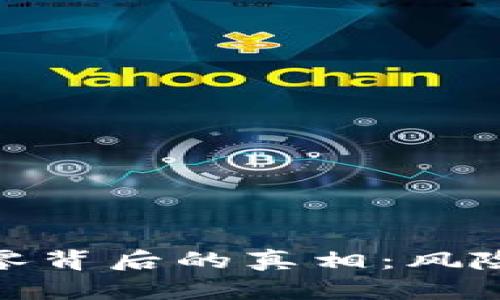 加密货币清零背后的真相：风险与机遇并存