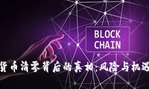 加密货币清零背后的真相：风险与机遇并存