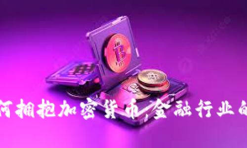 传统银行如何拥抱加密货币：金融行业的变革与挑战