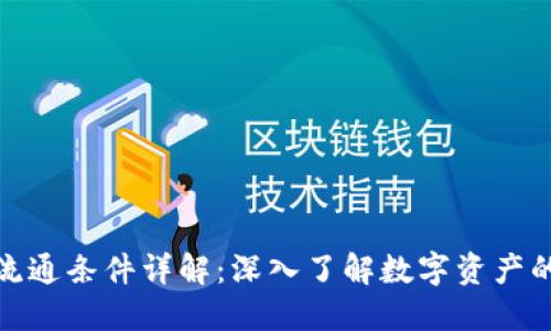 加密货币流通条件详解：深入了解数字资产的生态系统