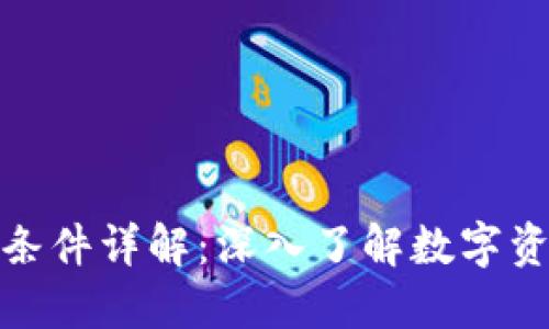 加密货币流通条件详解：深入了解数字资产的生态系统