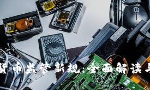 欧盟加密货币监管新规：全面解读与未来展望