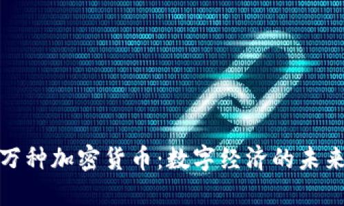 探索一万种加密货币：数字经济的未来与演变