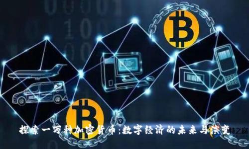 探索一万种加密货币：数字经济的未来与演变