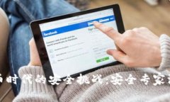 加密货币时代的安全挑战