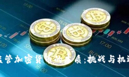 监管加密货币的本质：挑战与机遇