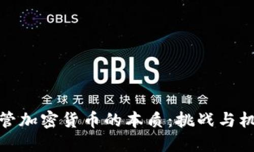 监管加密货币的本质：挑战与机遇