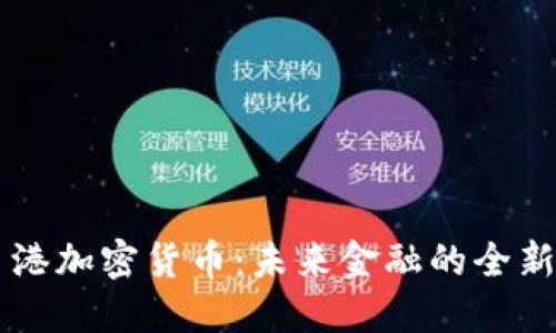 自贸港加密货币：未来金融的全新机遇