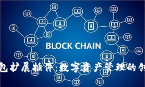 小狐钱包扩展插件：数字资产管理的创新选择