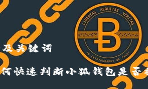 思考及关键词

: 如何快速判断小狐钱包是否被盗？