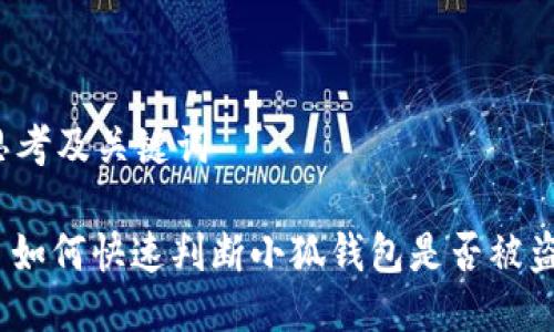 思考及关键词

: 如何快速判断小狐钱包是否被盗？