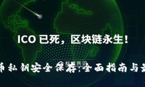 加密货币私钥安全保存：全面指南与最佳实践