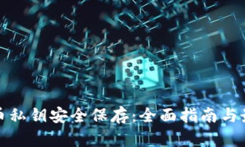 加密货币私钥安全保存：全面指南与最佳实践