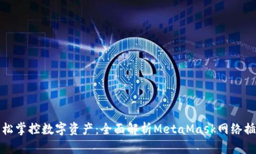轻松掌控数字资产:全面解析MetaMask网络插件