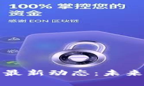 加密货币领域的最新动态：未来趋势与市场分析
