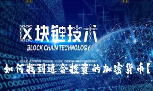 如何找到适合投资的加密货币？