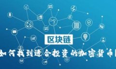 如何找到适合投资的加密